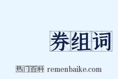 兌換券组词是什么意思的图片